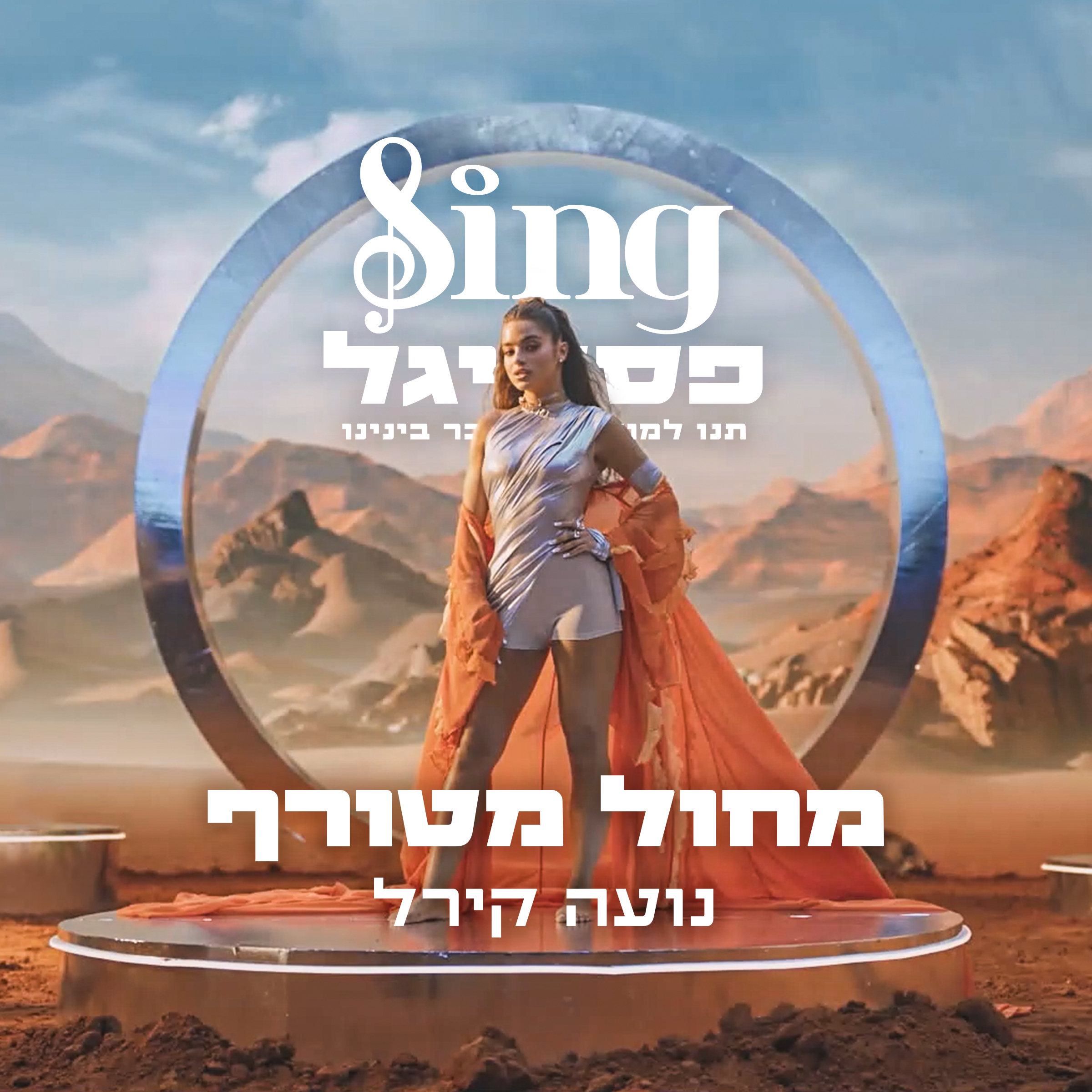 מחול מטורף - קאבר