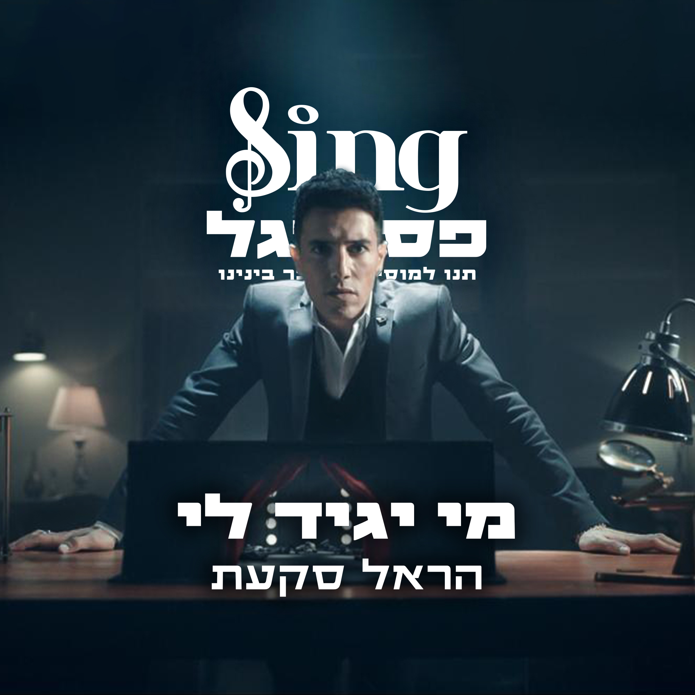 הראל סקעת - מי יגיד לי