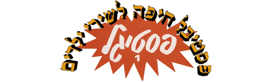 פסטיגל 1981 לוגו