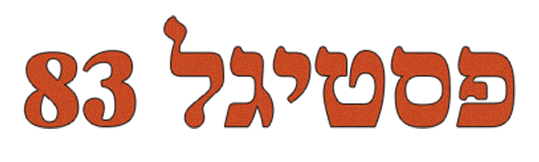 פסטיגל 1982 לוגו