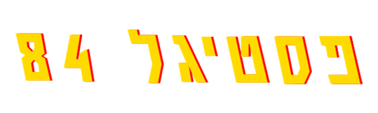 פסטיגל 1983 לוגו