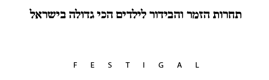 פסטיגל 86 – רדיו ופרסומת לוגו