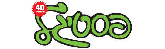 פסטיגל 87 – הצלת הגן מהריסה - לוגו