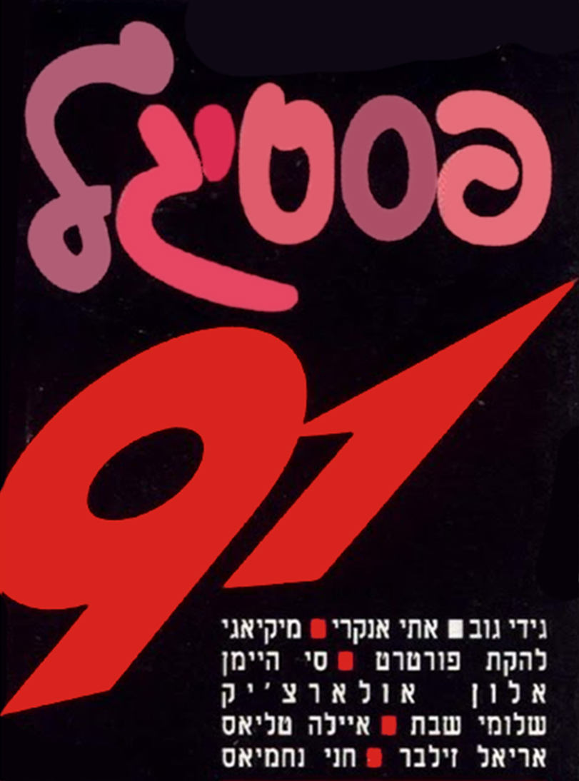 פסטיגל 91 – חניל׳ה ושמלת השבת - פוסטר