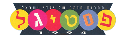 פסטיגל 94 – טלוויזיה - לוגו