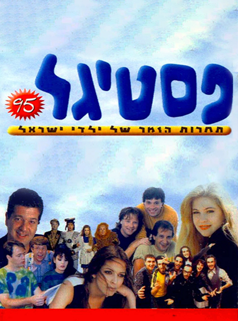 פסטיגל 95 – בעלי חיים - פוסטר