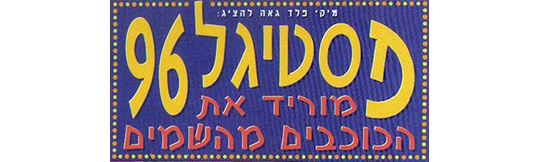 מוריד את הכוכבים והשמיים - לוגו