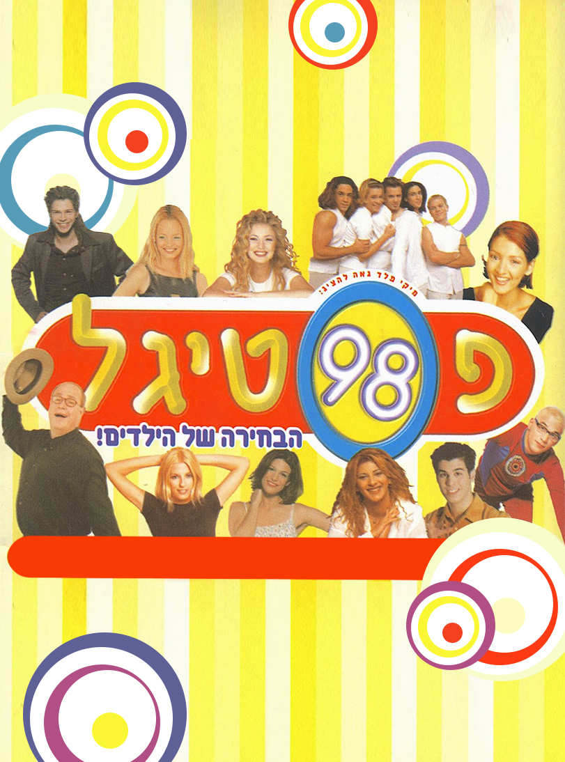 הבחירה של הילדים! - פוסטר