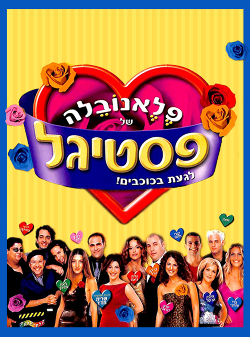 פלאנובלה של פסטיגל - פוסטר