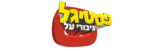 פסטיגל גיבורי על - לוגו