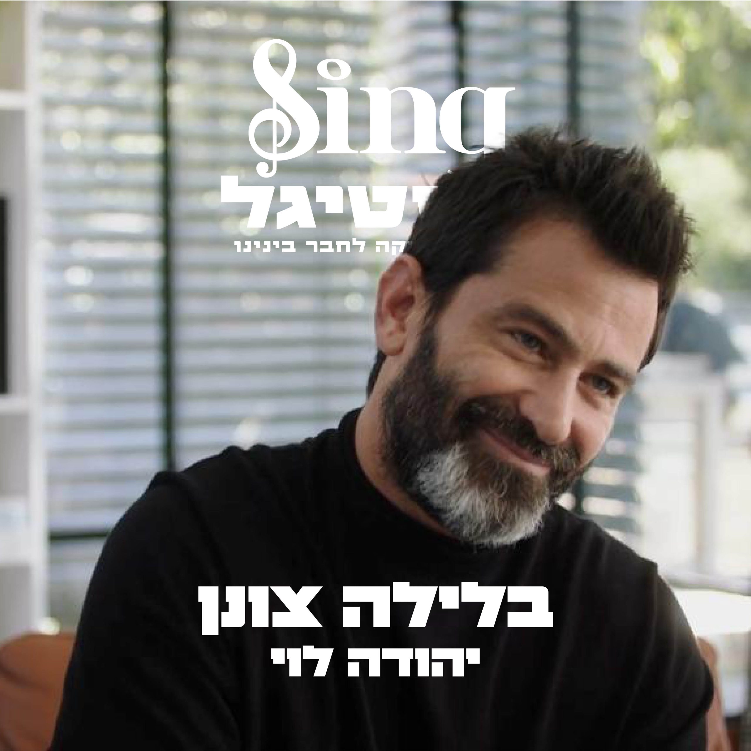 בלילה צונן