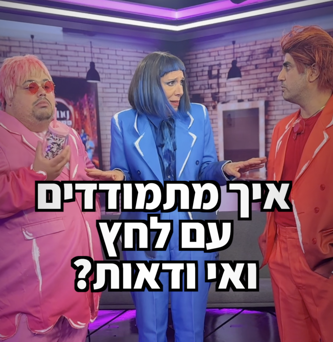 איך מתמודדים עם לחץ ואי וודאות?